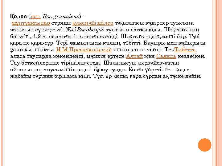 Қодас (лат. Bos grunniens) жұптұяқтылар отряды қуысмүйізділер тұқымдасы күдірлер туысына жататын сүткоректі. ЖиіPoephagus туысына
