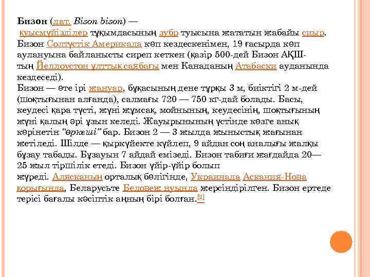 Бизон (лат. Bison bison) — қуысмүйізділер тұқымдасының зубр туысына жататын жабайы сиыр. Бизон Солтүстік