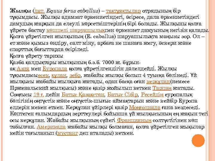 Жылқы (лат. Equus ferus caballus) – тақтұяқтылар отрядының бір тұқымдасы. Жылқы адамзат өркениетіндегі, әсіресе,