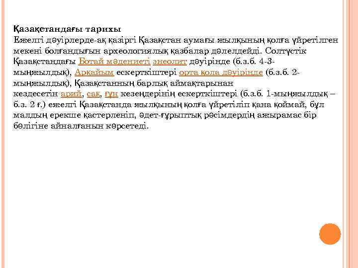 Қазақстандағы тарихы Ежелгі дәуірлерде-ақ қазіргі Қазақстан аумағы жылқының қолға үйретілген мекені болғандығын археологиялық қазбалар