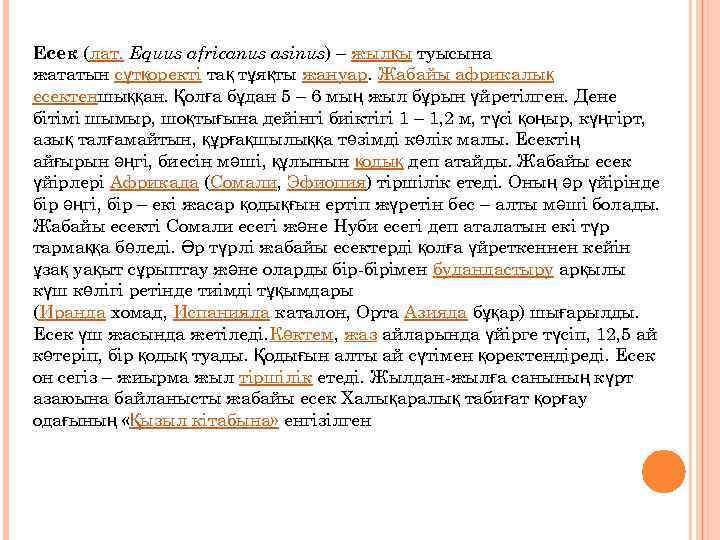 Есек (лат. Equus africanus asinus) – жылқы туысына жататын сүтқоректі тақ тұяқты жануар. Жабайы