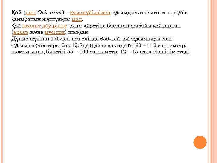 Қой (лат. Ovis aries) – қуысмүйізділер тұқымдасына жататын, күйіс қайыратын жұптұяқты мал. Қой неолит