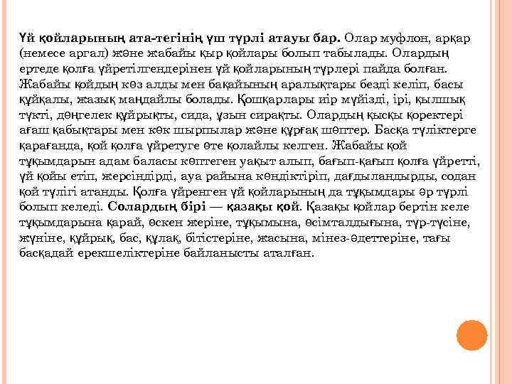 Үй қойларының ата-тегінің үш түрлі атауы бар. Олар муфлон, арқар (немесе аргал) және жабайы