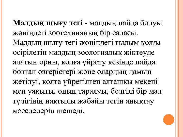 Малдың шығу тегі - малдың пайда болуы жөніңдегі зоотехнияның бір саласы. Малдың шығу тегі