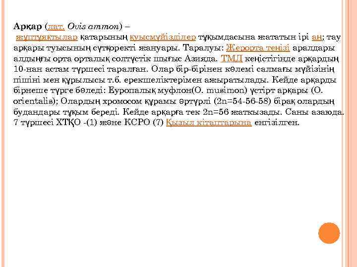 Арқар (лат. Ovis ammon) – жұптұяқтылар қатарының қуысмүйізділер тұқымдасына жататын ірі аң; тау арқары