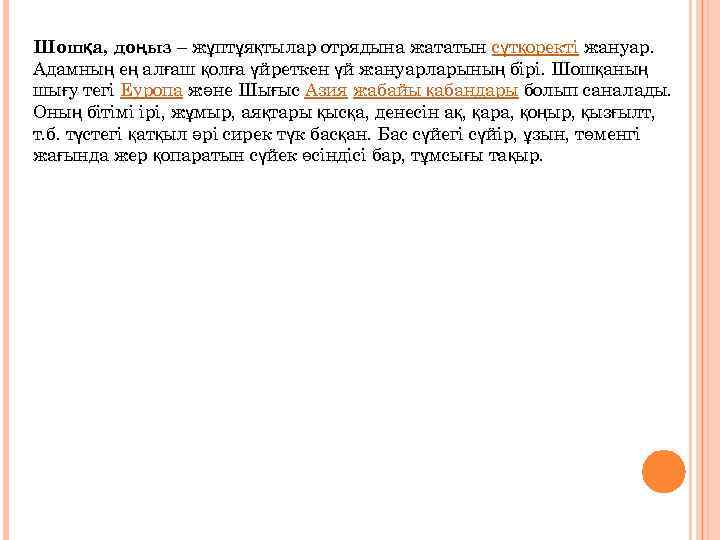 Шошқа, доңыз – жұптұяқтылар отрядына жататын сүтқоректі жануар. Адамның ең алғаш қолға үйреткен үй