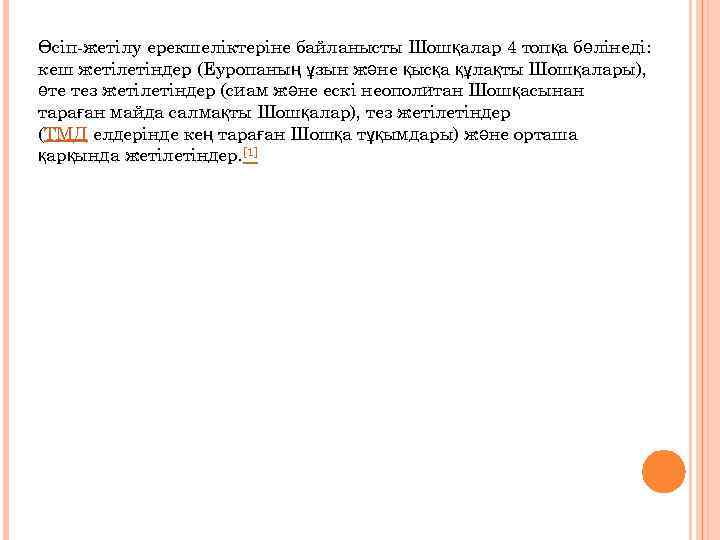 Өсіп-жетілу ерекшеліктеріне байланысты Шошқалар 4 топқа бөлінеді: кеш жетілетіндер (Еуропаның ұзын және қысқа құлақты