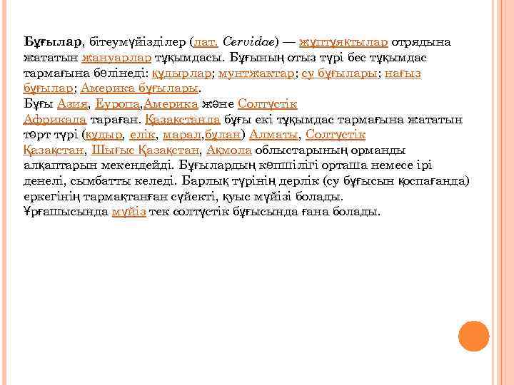 Бұғылар, бітеумүйізділер (лат. Cervidae) — жұптұяқтылар отрядына жататын жануарлар тұқымдасы. Бұғының отыз түрі бес