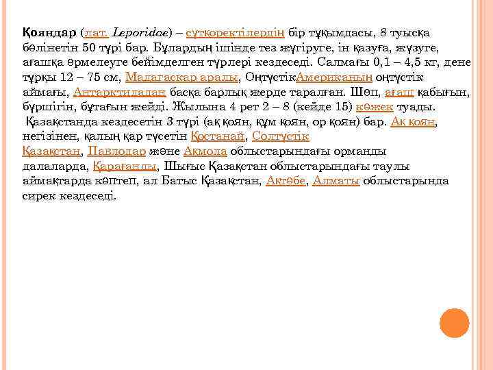 Қояндар (лат. Leporidae) – сүтқоректілердің бір тұқымдасы, 8 туысқа бөлінетін 50 түрі бар. Бұлардың