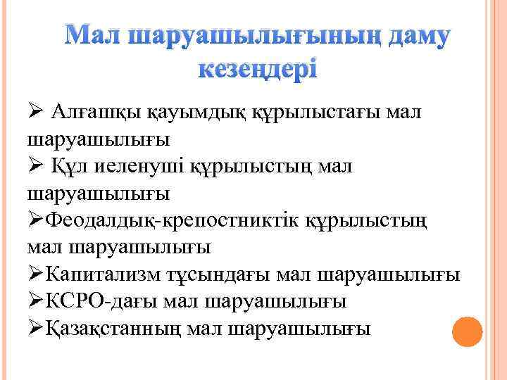 Мал шаруашылығының даму кезеңдері Ø Алғашқы қауымдық құрылыстағы мал шаруашылығы Ø Құл иеленуші құрылыстың