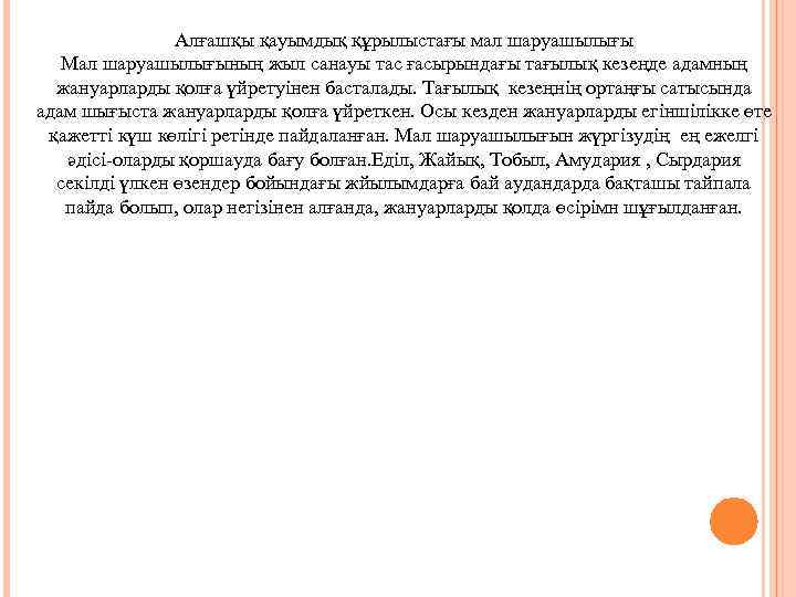 Алғашқы қауымдық құрылыстағы мал шаруашылығы Мал шаруашылығының жыл санауы тас ғасырындағы тағылық кезеңде адамның