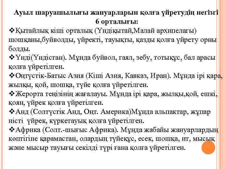 Ауыл шаруашылығы жануарларын қолға үйретудің негізгі 6 орталығы: vҚытайлық кіші орталық (Үндіқытай, Малай архипелагы)
