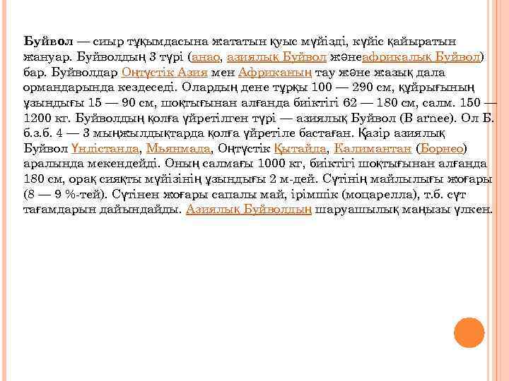 Буйвол — сиыр тұқымдасына жататын қуыс мүйізді, күйіс қайыратын жануар. Буйволдың 3 түрі (анао,