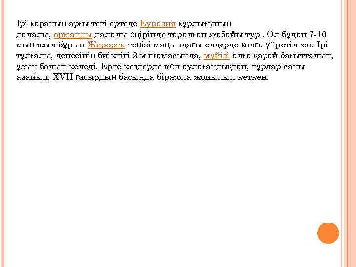 Ірі қараның арғы тегі ертеде Еуразия құрлығының далалы, орманды далалы өңірінде таралған жабайы тур.