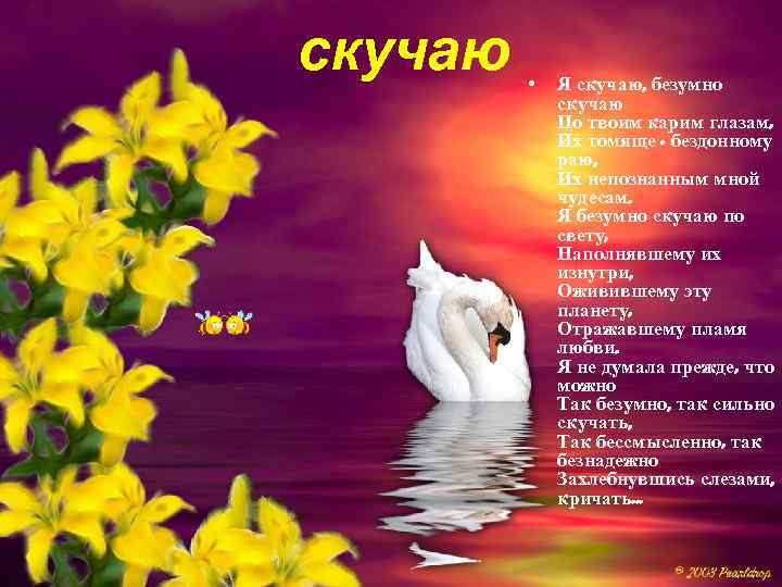 Стихи скучаю безумно