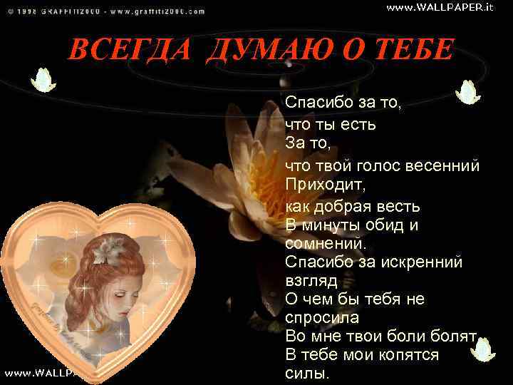 ВСЕГДА ДУМАЮ О ТЕБЕ Спасибо за то, что ты есть За то, что твой