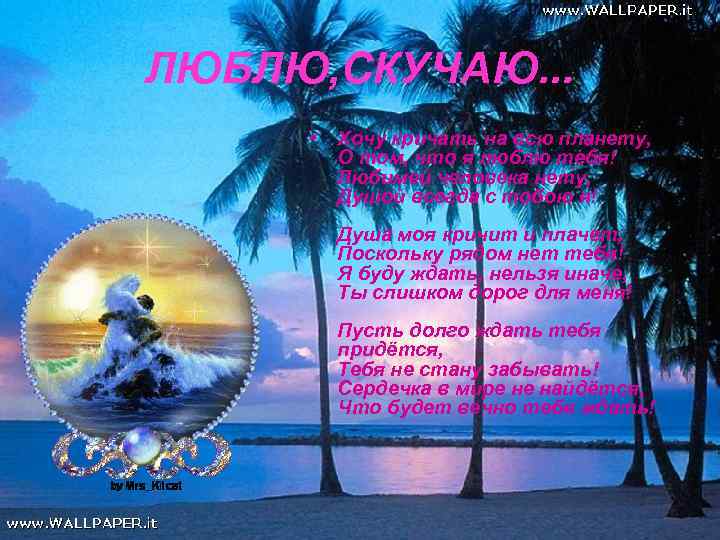 ЛЮБЛЮ, СКУЧАЮ. . . • Хочу кричать на всю планету, О том, что я