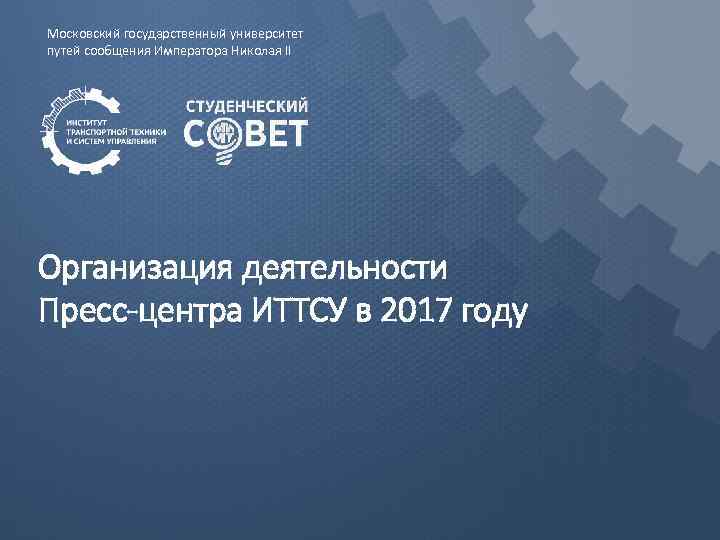 Московский государственный университет путей сообщения Императора Николая II Организация деятельности Пресс-центра ИТТСУ в 2017