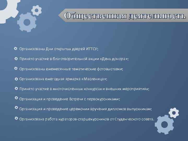 Общественная деятельность Организованы Дни открытых дверей ИТТСУ; Принято участие в благотворительной акции «День донора»