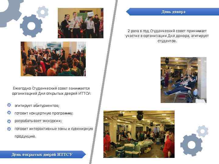 День донора 2 раза в год Студенческий совет принимает участие в организации Дня донора,