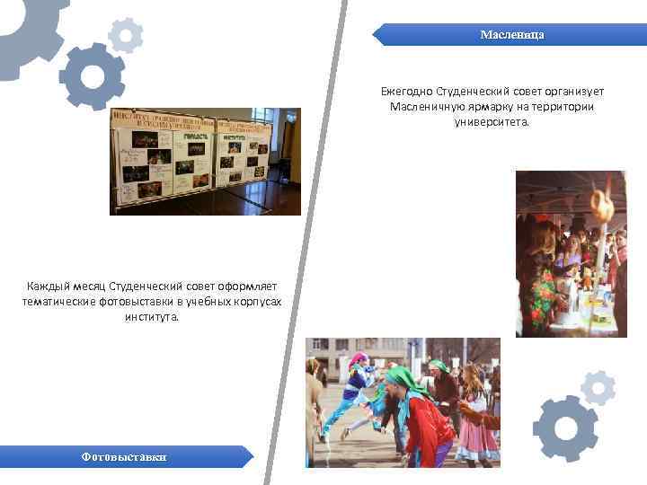 Масленица Ежегодно Студенческий совет организует Масленичную ярмарку на территории университета. Каждый месяц Студенческий совет