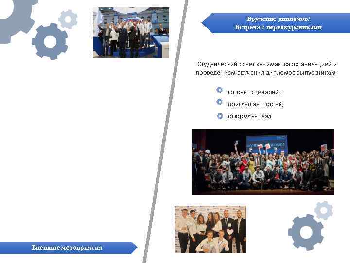 Вручение дипломов/ Встреча с первокурсниками Студенческий совет занимается организацией и проведением вручения дипломов выпускникам: