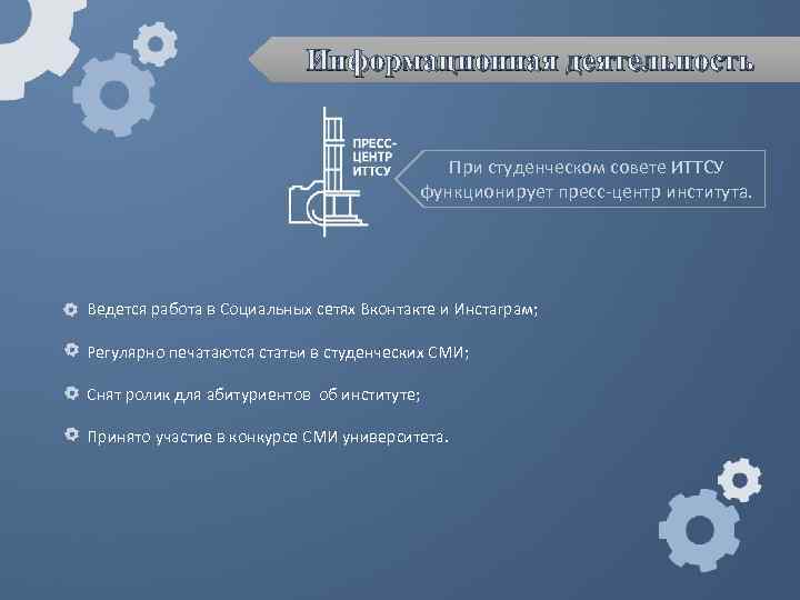Информационная деятельность При студенческом совете ИТТСУ функционирует пресс-центр института. Ведется работа в Социальных сетях