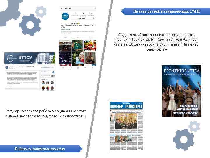Печать статей в студенческих СМИ Студенческий совет выпускает студенческий журнал «Прожектор ИТТСУ» , а