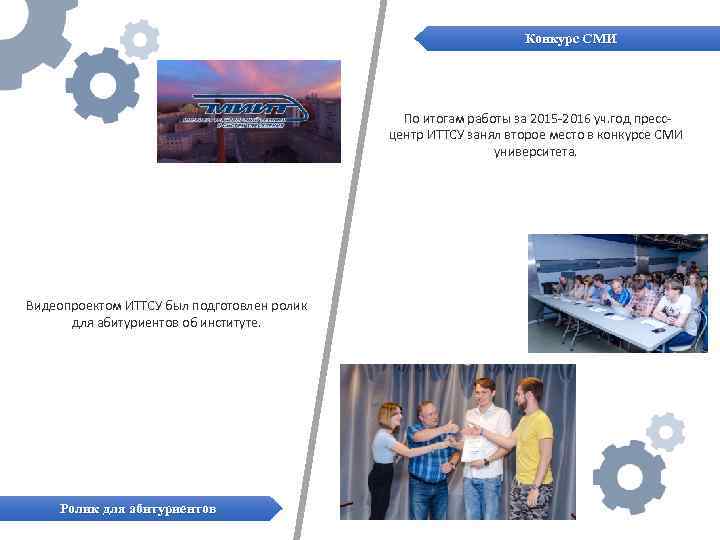 Конкурс СМИ По итогам работы за 2015 -2016 уч. год прессцентр ИТТСУ занял второе