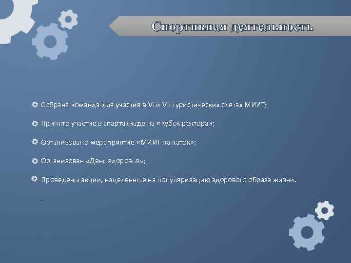 Спортивная деятельность Собрана команда для участия в VI и VII туристических слетах МИИТ; Принято