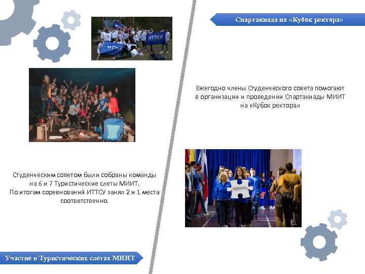 Спартакиада на «Кубок ректора» Ежегодно члены Студенческого совета помогают в организации и проведении Спартакиады