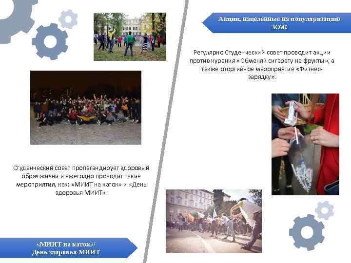 Акции, нацеленные на популяризацию ЗОЖ Регулярно Студенческий совет проводит акции против курения «Обменяй сигарету