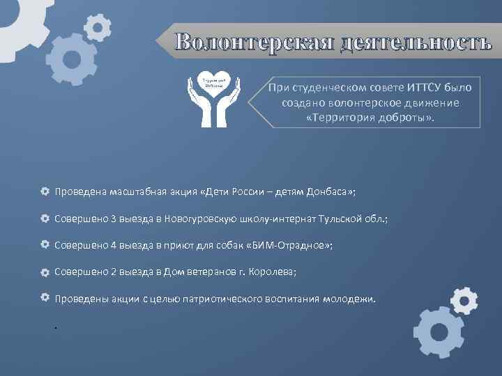Волонтерская деятельность При студенческом совете ИТТСУ было создано волонтерское движение «Территория доброты» . Проведена