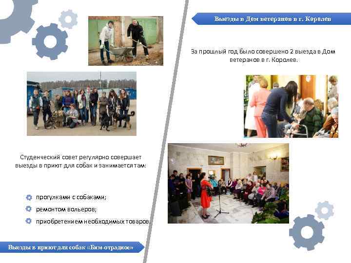 Выезды в Дом ветеранов в г. Королев За прошлый год было совершено 2 выезда