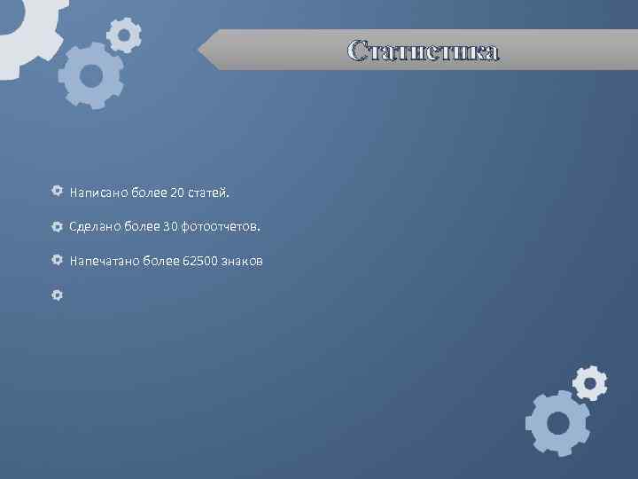 Статистика Написано более 20 статей. Сделано более 30 фотоотчетов. Напечатано более 62500 знаков 