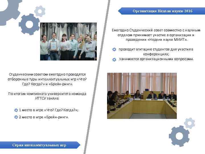 Организация Недели науки-2016 Ежегодно Студенческий совет совместно с научным отделом принимает участие в организации