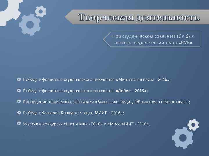 Творческая деятельность При студенческом совете ИТТСУ был основан студенческий театр «КУБ» Победа в фестивале