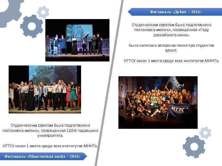 Фестиваль «Дебют – 2016» Студенческим советом была подготовлена постановка-мюзикл, посвященная «Году российского кино» .