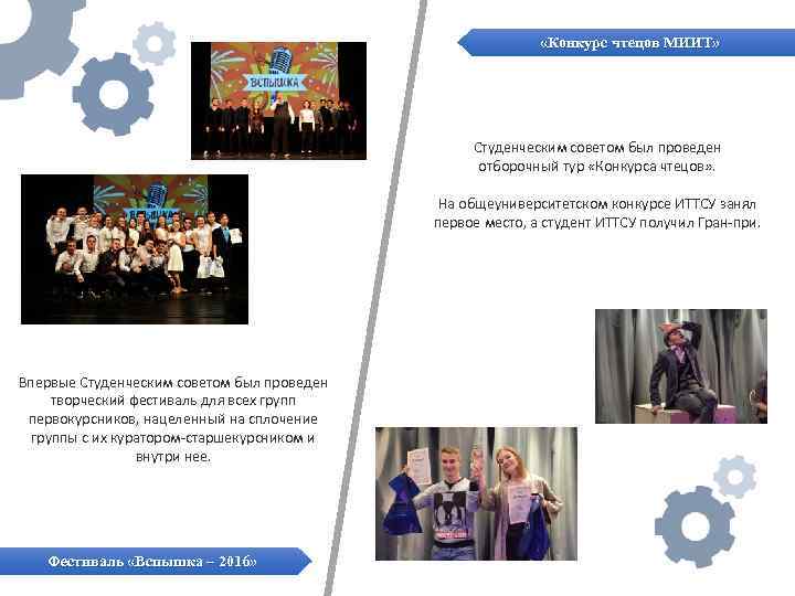  «Конкурс чтецов МИИТ» Студенческим советом был проведен отборочный тур «Конкурса чтецов» . На