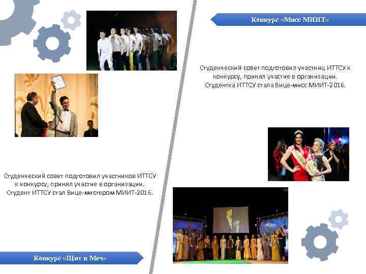 Конкурс «Мисс МИИТ» Студенческий совет подготовил участниц ИТТСУ к конкурсу, принял участие в организации.
