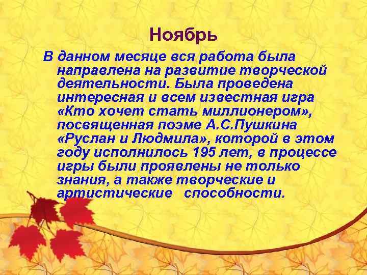 Ноябрь В данном месяце вся работа была направлена на развитие творческой деятельности. Была проведена