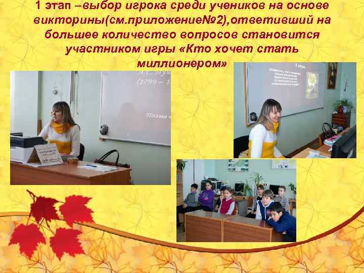 1 этап –выбор игрока среди учеников на основе викторины(см. приложение№ 2), ответивший на большее