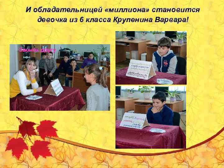 И обладательницей «миллиона» становится девочка из 6 класса Крупенина Варвара! Звонок другу 