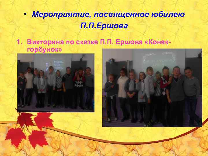 • Мероприятие, посвященное юбилею П. П. Ершова 1. Викторина по сказке П. П.