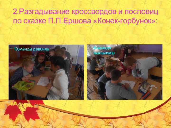 2. Разгадывание кроссвордов и пословиц по сказке П. П. Ершова «Конек-горбунок» : Команда девочек:
