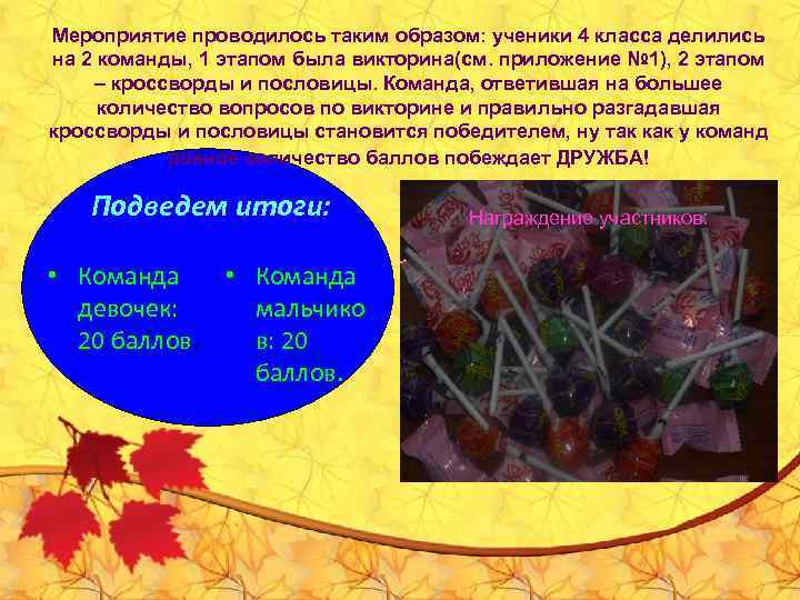 Мероприятие проводилось таким образом: ученики 4 класса делились на 2 команды, 1 этапом была