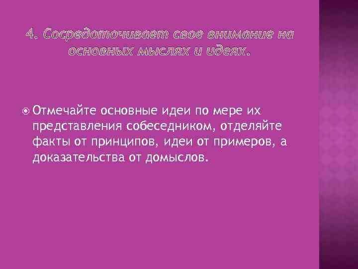 4. Сосредоточивает свое внимание на основных мыслях и идеях. Отмечайте основные идеи по мере