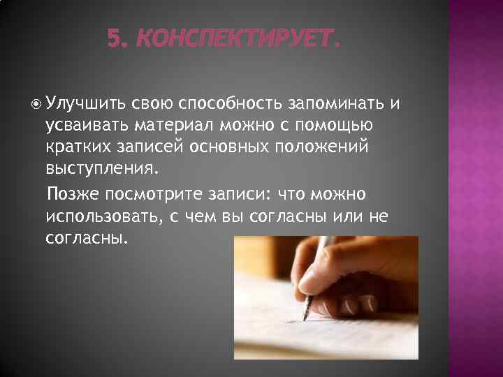 5. КОНСПЕКТИРУЕТ. Улучшить свою способность запоминать и усваивать материал можно с помощью кратких записей