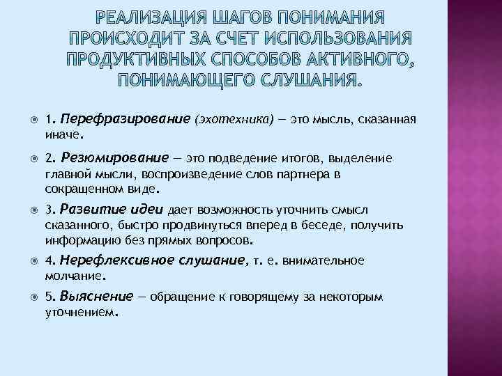  1. Перефразирование (эхотехника) — это мысль, сказанная иначе. 2. Резюмирование — это подведение