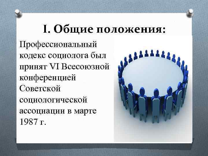 I. Общие положения: Профессиональный кодекс социолога был принят VI Всесоюзной конференцией Советской социологической ассоциации